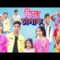 তিন চালাক||3Chalak||Bangla funny video 🤣🤣#borshaofficial2