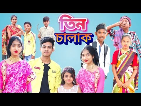 তিন চালাক||3Chalak||Bangla funny video 🤣🤣#borshaofficial2