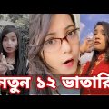 Bangla 💔 Tik Tok Videos | চরম হাসির টিকটক ভিডিও (পর্ব- ১৯) | Bangla Funny TikTok Video | SBF TIKTOK