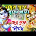 প্রভাতী কীর্তন – Provati Kirton | হরে কৃষ্ণ হরে রাম | Hore Krishno Bangla Kirton | Devotional Song