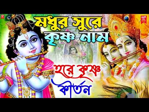 প্রভাতী কীর্তন – Provati Kirton | হরে কৃষ্ণ হরে রাম | Hore Krishno Bangla Kirton | Devotional Song