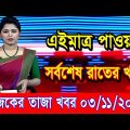 এইমাএ পাওয়া Ajker khobor 03 Nov 2022 | Bangla news today | bangla khobor | Bangladesh latest news