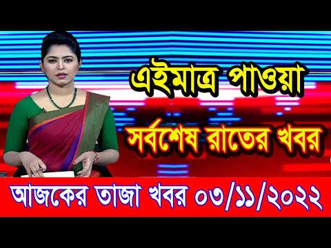 এইমাএ পাওয়া Ajker khobor 03 Nov 2022 | Bangla news today | bangla khobor | Bangladesh latest news