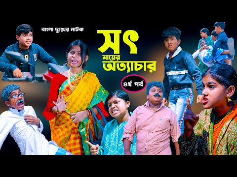 সৎ মায়ের অত্যাচার (৪র্থ পর্ব )দুঃখের সেরা নাটক | Sot Maayer Attachar Dukkher Sera Natok 2022|Part-4