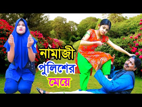 নামাজী পুলিশ অফিসারের মেয়ে | Namaji Police Officerer Meye | Natok | Payel | Beli | Nazmul | nahin tv