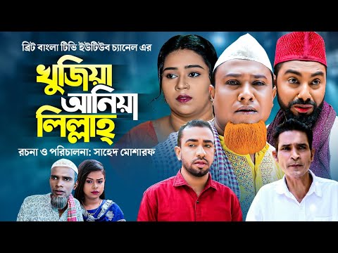 Sylheti Natok | Kujia  Ania Lillah | খুজিয়া আনিয়া লিল্লাহ্ | KOTAI MIAH | BBTV |