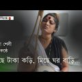মিছে টাকা কড়ি, মিছে ঘর বাড়ি | Suchona Shely | Lalon Song | Bangla Song | Baul Kantha | Janakantha