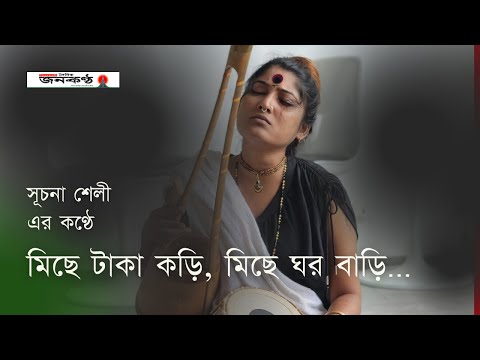 মিছে টাকা কড়ি, মিছে ঘর বাড়ি | Suchona Shely | Lalon Song | Bangla Song | Baul Kantha | Janakantha