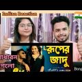 Indian Reaction On | রূপের জাদু | Ruper Jadu | Alvee |Shima | Anamika Oyshi |Rizwan |New Bangla Song