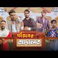 দেশি আদালত | Desi Adalat | Bangla funny video | Mr. Tahsim Official | tahsim, farhan