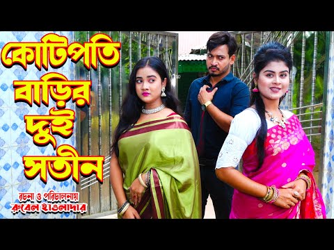 কোটিপতি দুই সতীন । kotipoti dui sotin | জীবন মুখী ফিল্ম | অনুধাবন । অথৈ | ONE DRAMA