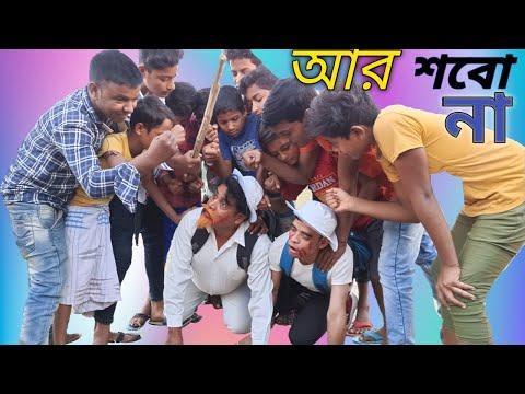 আর শোবো না//বাংলা কমেডি ভিডিও//Bangla funny video//Bangla natok