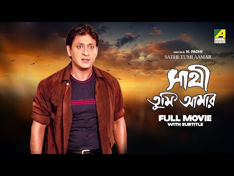 Sathi Tumi Aamar – Bengali Full Movie | Siddhanta Mahapatra | Mihir Das | Payel Banerjee | Sonali