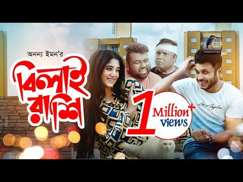 Eid Natok 2021 | Bilai Rashi | Mishu Sabbir, Shehtaj, Anik | New Bangla Telefilm | Maasranga TV