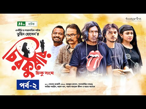 চিরকুমার | EP 02 | Marzuk Russell | Salahuddin Lavlu | Faria | Arosh | Chirokumar | Drama Serial