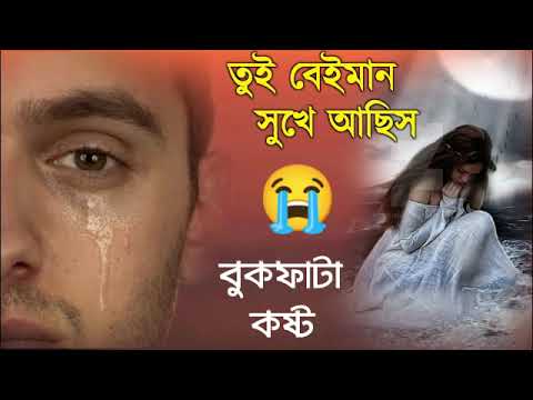 তুই বেঈমান সুখে আছি | Tui Beiman Sukhe Achis | Bangla Sad Song | Koster Gaan | Sad Boy Debasis