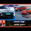 বৈদ্যুতিক গাড়ি নির্মাতার খাতায় নাম লেখালো বাংলাদেশ | Bangladesh | Car | Electric Car | Somoy TV