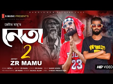 NETA 2 | BANGLA RAP SONG 2022 Feat. ZR MAMU | TIKTOK VIRAL RAP | BANGLADESHI RAP SONG | RAP SONGS