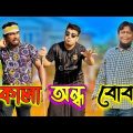 কালা অন্ধ বোবা (Kala Ondho Boba) | Bangla Funny Video 2022 | "Deshi Entertainment BD"