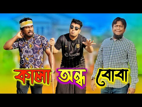 কালা অন্ধ বোবা (Kala Ondho Boba) | Bangla Funny Video 2022 | "Deshi Entertainment BD"