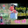 চিরদিনই তুমি যে আমার/#shortvideo #viralvideo #youtubevideo/Bangla funny video/Best funny video 2022