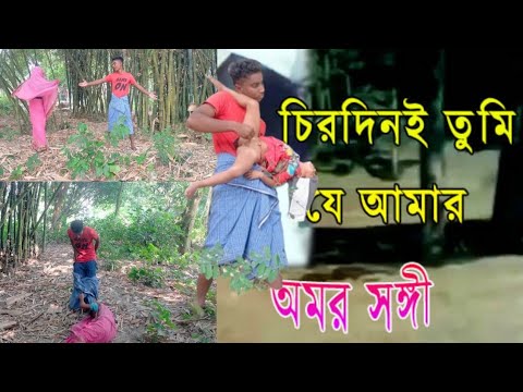 চিরদিনই তুমি যে আমার/#shortvideo #viralvideo #youtubevideo/Bangla funny video/Best funny video 2022