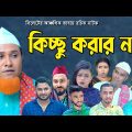 সিলেটি নতুন নাটক | কিচ্ছু করার নাই ( Kichu Korar Nai ) কটাই মিয়া নাটক | Kotai Miah Natok