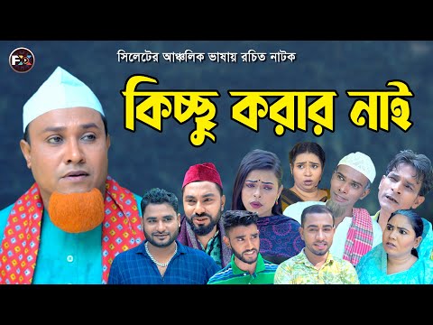 সিলেটি নতুন নাটক | কিচ্ছু করার নাই ( Kichu Korar Nai ) কটাই মিয়া নাটক | Kotai Miah Natok