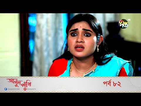 Agun Pakhi | আগুন পাখি | EP 82 | Bangla Natok 2022 | Shohiduzzaman Selim, Azad Abul Kalam, Moutushi