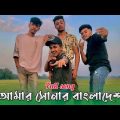 amar sonar bangladesh rap song | আমার সোনার বাংলাদেশ রেপ সং | full song | Tiktok viral song |