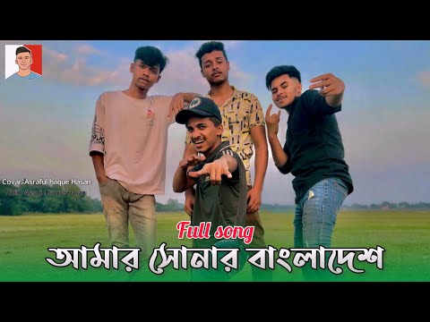 amar sonar bangladesh rap song | আমার সোনার বাংলাদেশ রেপ সং | full song | Tiktok viral song |