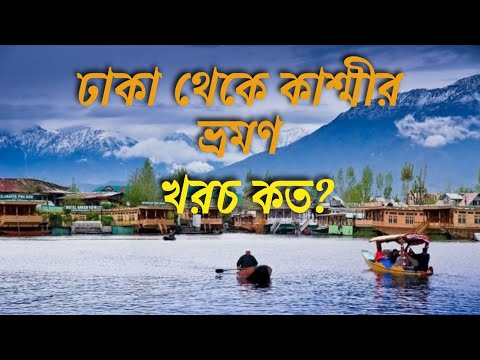 Dhaka to Kashmir tour – বাংলাদেশ থেকে কাশ্মীর ভ্রমন – Dhaka to Kolkata – Kolkata – Srinagar Kashmir