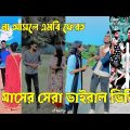 Bangla 💔 TikTok Videos | হাঁসি না আসলে এমবি ফেরত (পর্ব-৩৪) | Bangla Funny TikTok Video #sk_bd
