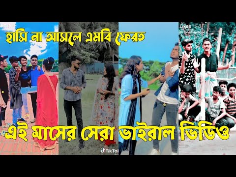 Bangla 💔 TikTok Videos | হাঁসি না আসলে এমবি ফেরত (পর্ব-৩৪) | Bangla Funny TikTok Video #sk_bd