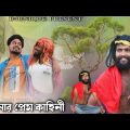 Sakinar Valobasha | Bangla Funny Video | B4unique | Rakib | Jamal | B4U