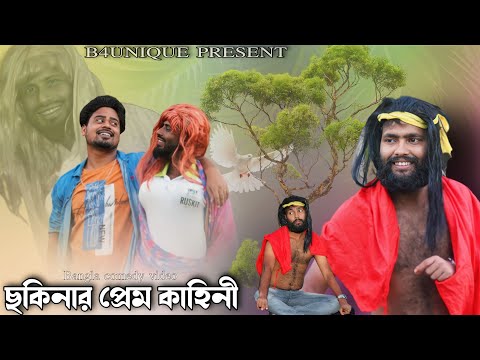 Sakinar Valobasha | Bangla Funny Video | B4unique | Rakib | Jamal | B4U