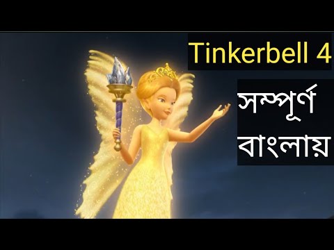 Tinkerbell 4 (2011) the pixie hollow game movie explain in Bangla  || full movie explain in বাংলা