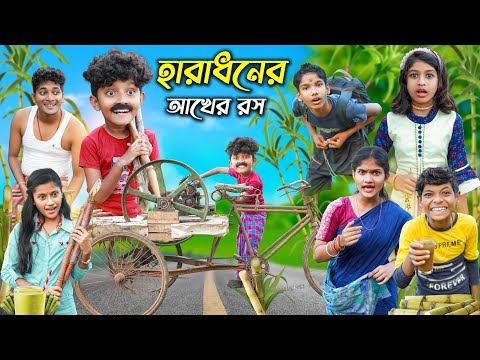 হারাধনের আখের রস 🥤🥤বাংলা ফানি ভিডিও 😂 || Notun Bangla Natok 2022