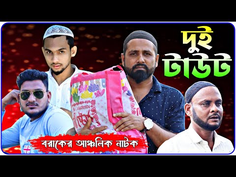 দুই টাউট । বরাকের আঞ্চলিক নাটক । BARAK KANTHA | Dui Taut |