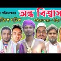 Ondho Bishwas | অন্ধ বিশ্বাস | Bangla natok 2022 | Bengali Short film | Jibon Juddho | BD green team