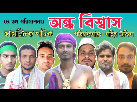 Ondho Bishwas | অন্ধ বিশ্বাস | Bangla natok 2022 | Bengali Short film | Jibon Juddho | BD green team