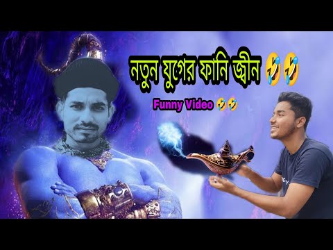 নতুন যুগের ফানি জ্বীন | bangla funny video | Banglar Aladdin | comedy video tik tok #trending