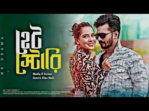 Hate Story | হেট স্টোরি | Bangla New Natok | Musfiq R Farhan | Samira Khan Mahi || New Natok 2022