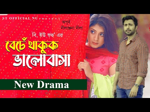 বেঁচে থাকুক ভালোবাসা । Bangla New Natok । Ziaul Faruq Apurba । Neelanjona Neel