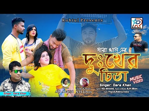 Dukkher Chita [দুঃখের চিতা] New Bangla Music Video 2019 || New Song 2019 by Star Music R