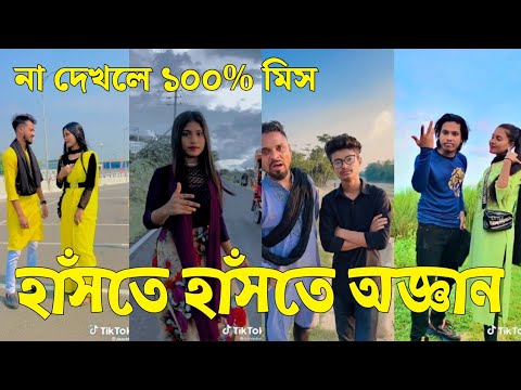 Bangla 💔 Tik Tok Videos | চরম হাসির টিকটক ভিডিও (পর্ব-১৫) | Bangla Funny TikTok Video | #SK24