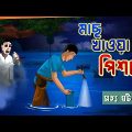 মাছ খাওয়া পিশাচ l বাংলা দেশের ভৌতিক ঘটনা l Real Ghost Story l Bangla Bhuter Golpo l Funny Toons Bang