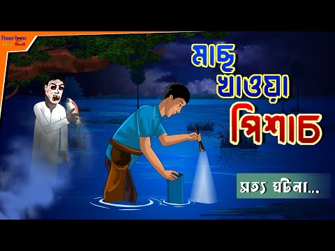 মাছ খাওয়া পিশাচ l বাংলা দেশের ভৌতিক ঘটনা l Real Ghost Story l Bangla Bhuter Golpo l Funny Toons Bang