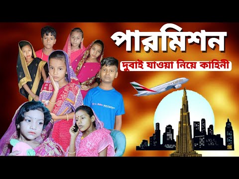 Permision | Bangla Funny Video | Bangla Comedy Natok | New Natok bangla | Chance bangla