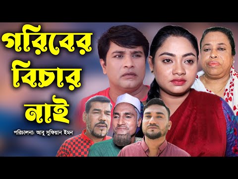 সিলেটি নাটক | গরিবের বিচার নাই | Sylheti Natok | Goriber Bichar Nai | Bangla Natok | Emon | Kajoli